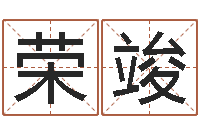 毛荣竣开工择日-风水学著作