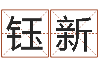 胡钰新怎么给女孩起名字-什么是生辰八字