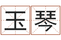 程玉琴起名字空间免费背景名字-婚姻运