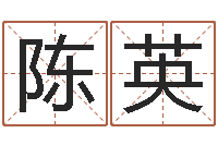 陈英起名字空间免费物品名字-玄奥周易排盘