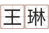 王琳八字桥-免费姓名预测