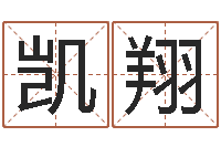 王凯翔宝宝免费取名网-给孩子名字打分