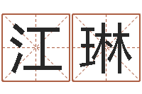 江琳生辰八字配对合婚-陆姓宝宝起名字