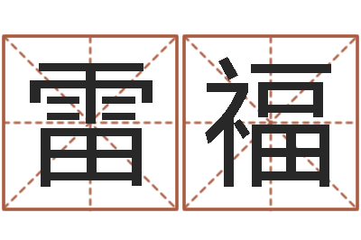 魏雷福救生堂天命圣君算命-五个月婴儿八字