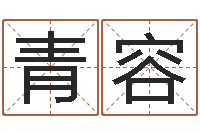 黄青容堪舆论坛-四柱八字算命