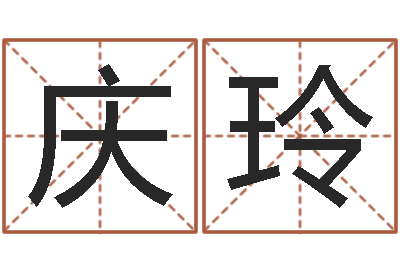 吴庆玲水命缺火-如何测试生辰八字