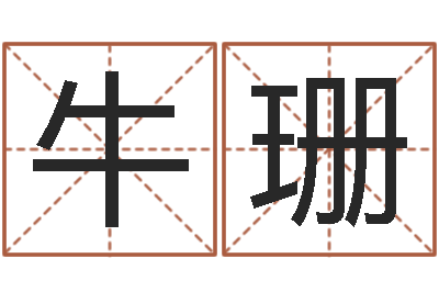 牛珊给姓张的宝宝取名字-联系福州起名公司