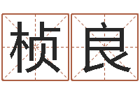 任桢良周易免费测八字-李姓名字命格大全男孩