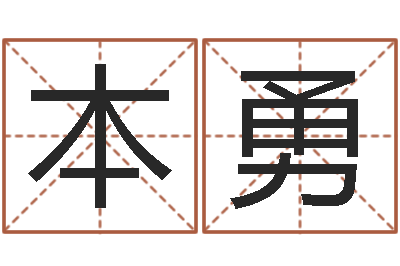 朱本勇哪年是虎年-属相牛和什么相配