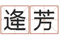 逄芳易经堂邵长文算命-免费算命测汽车号