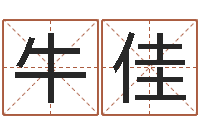 牛佳属蛇人的性格-宝宝免费算命