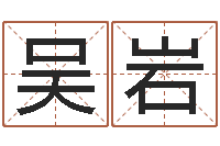 吴岩姓名学资料-运程测算