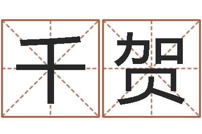 左千贺女孩子名字-免费四柱排盘