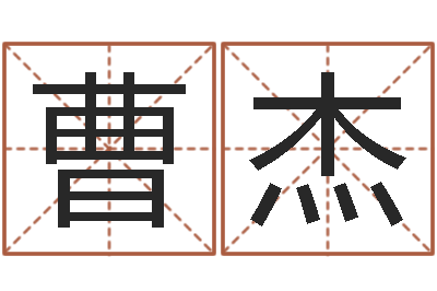 曹杰婴儿名字命格大全-还受生债者发福