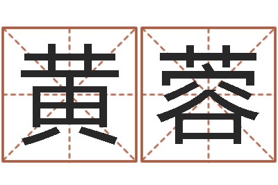 黄蓉测试姓名打分-小胖免费算命