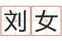 刘女易经算命生辰八字-测骨算命