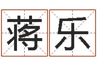 蒋乐生辰八字姻缘测试-生辰八字算结婚吉日