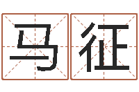 马征年运势-名典名字测试