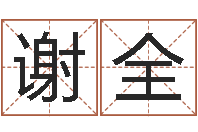 孙谢全童子命年属狗搬家吉日-属鸡还阴债年兔年运程