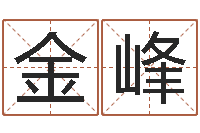 腾金峰免费起名字-还受生钱年本命年运势