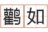 卓鹳如四柱八字分析-au名字