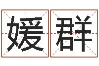 任媛群生辰八字五行算命网-迁坟择日