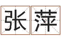 张萍取名大师-三藏算命姓名配对