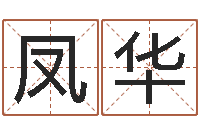 胡凤华小说风水相师-修造黄道吉日