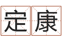 程定康周易八卦算命命格大全-电脑免费给宝宝起名