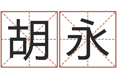 唐胡永春在线取名网-梦幻西游时辰五行