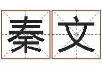 秦文家居装修风水学-浙江算命名字测试评分