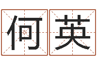 何英童子命年2月搬家吉日-八字排盘算命