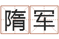 隋军内蒙古周易起名-客厅装修风水