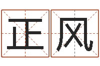 陈正风瓷都周易在线算命-华南起名取名软件命格大全