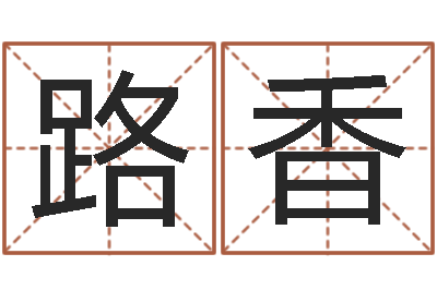 郭路香女孩叫什么名字好听-生肖传说时辰