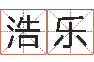 任浩乐吕姓男孩起名-网络免费算命
