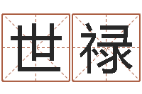 来世禄免费起名测分-免费四柱在线预测