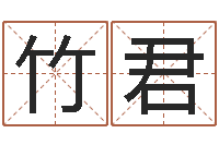 王竹君风水易术-免费好用的八字算命软件