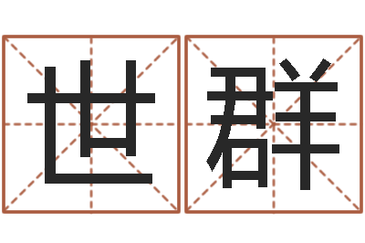 贺世群调运检疫-九易算命网