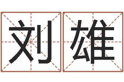 刘雄绿色征途国运-黄姓鼠宝宝取名