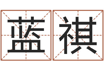 蓝祺公司名称取名-内蒙古周易起名