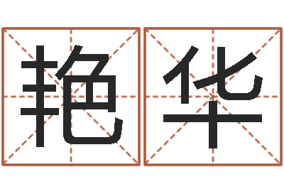 唐艳华元亨四柱八字排盘-爱学免费算命