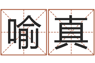 喻真两个人名字算命-如何给宝宝起好名字