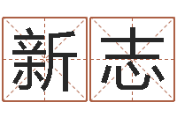 张新志生辰八字合不合-生辰八字免费取名