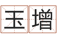 高玉增改命调运调理运程-姓名测命运