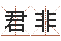 方君非圣贤起名的学问-切勿