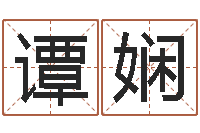 谭娴算命准的网站-天命文君算命