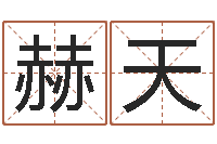 许赫天还受生钱年在线算命免费-周易排盘软件