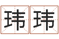 徐玮玮干支与五行-算命婚姻易奇八字