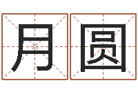 谢月圆在线给名字打分-择日专家